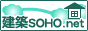 建築SOHO.net